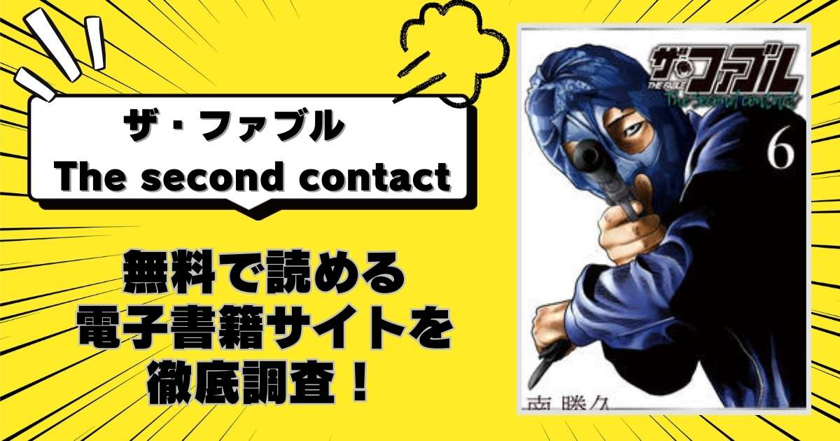 漫画「ザ・ファブル The second contact」を全巻無料で読める電子書籍